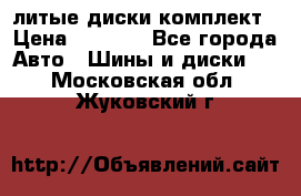 литые диски комплект › Цена ­ 4 000 - Все города Авто » Шины и диски   . Московская обл.,Жуковский г.